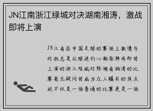 JN江南浙江绿城对决湖南湘涛，激战即将上演