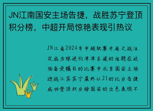 JN江南国安主场告捷，战胜苏宁登顶积分榜，中超开局惊艳表现引热议