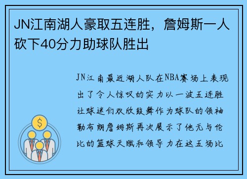 JN江南湖人豪取五连胜，詹姆斯一人砍下40分力助球队胜出