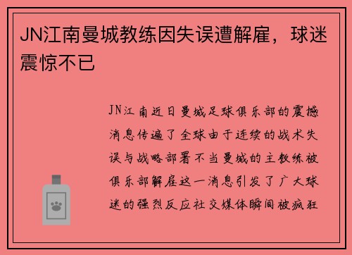 JN江南曼城教练因失误遭解雇，球迷震惊不已
