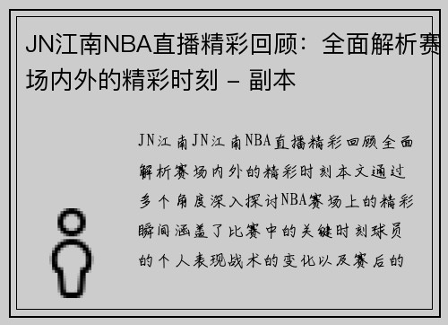 JN江南NBA直播精彩回顾：全面解析赛场内外的精彩时刻 - 副本