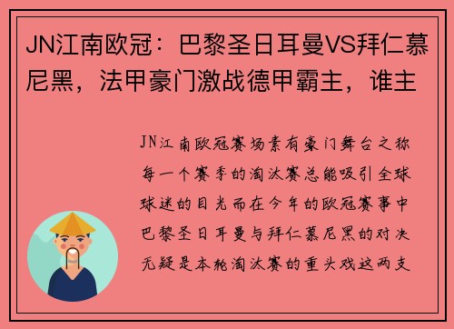 JN江南欧冠：巴黎圣日耳曼VS拜仁慕尼黑，法甲豪门激战德甲霸主，谁主沉浮？