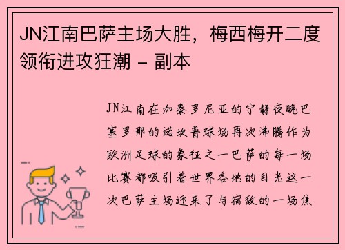 JN江南巴萨主场大胜，梅西梅开二度领衔进攻狂潮 - 副本