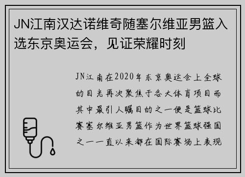 JN江南汉达诺维奇随塞尔维亚男篮入选东京奥运会，见证荣耀时刻