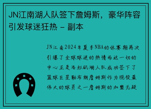 JN江南湖人队签下詹姆斯，豪华阵容引发球迷狂热 - 副本