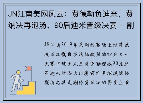 JN江南美网风云：费德勒负迪米，费纳决再泡汤，90后迪米晋级决赛 - 副本