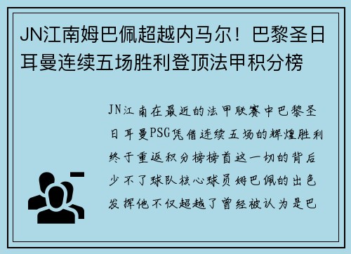 JN江南姆巴佩超越内马尔！巴黎圣日耳曼连续五场胜利登顶法甲积分榜