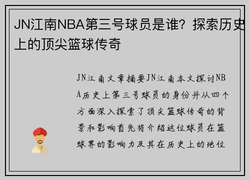 JN江南NBA第三号球员是谁？探索历史上的顶尖篮球传奇