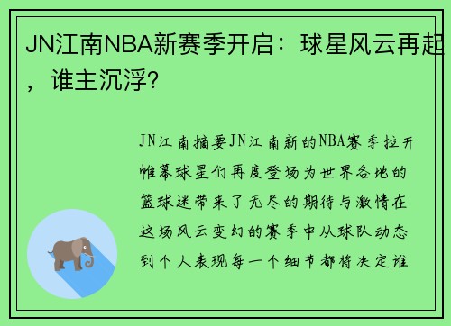 JN江南NBA新赛季开启：球星风云再起，谁主沉浮？