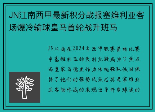 JN江南西甲最新积分战报塞维利亚客场爆冷输球皇马首轮战升班马