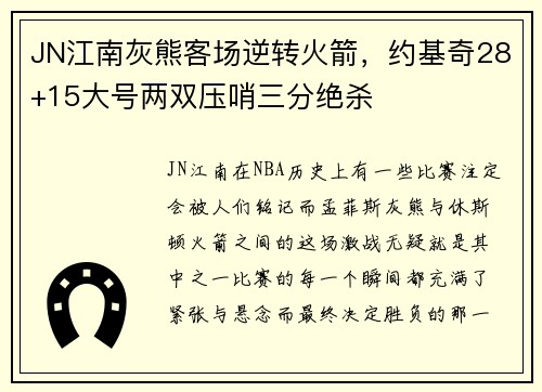JN江南灰熊客场逆转火箭，约基奇28+15大号两双压哨三分绝杀