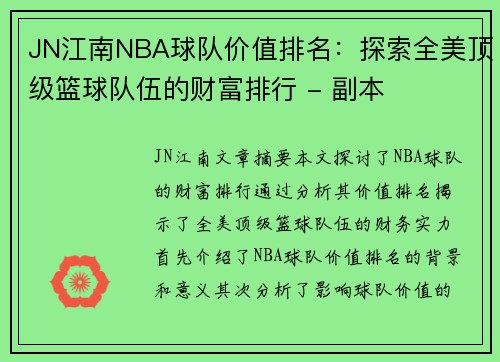 JN江南NBA球队价值排名：探索全美顶级篮球队伍的财富排行 - 副本