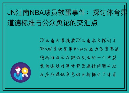 JN江南NBA球员软蛋事件：探讨体育界道德标准与公众舆论的交汇点