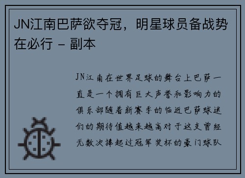JN江南巴萨欲夺冠，明星球员备战势在必行 - 副本