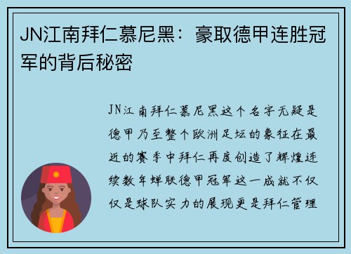 JN江南拜仁慕尼黑：豪取德甲连胜冠军的背后秘密