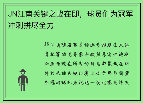 JN江南关键之战在即，球员们为冠军冲刺拼尽全力