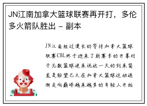 JN江南加拿大篮球联赛再开打，多伦多火箭队胜出 - 副本