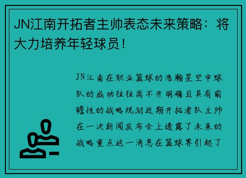 JN江南开拓者主帅表态未来策略：将大力培养年轻球员！
