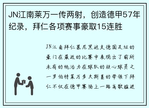 JN江南莱万一传两射，创造德甲57年纪录，拜仁各项赛事豪取15连胜