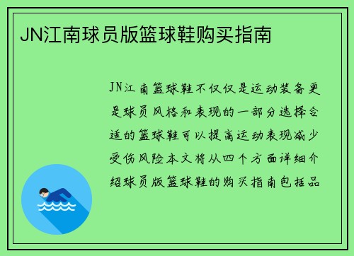 JN江南球员版篮球鞋购买指南