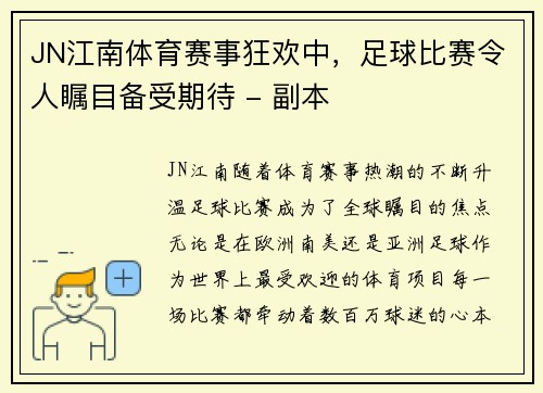 JN江南体育赛事狂欢中，足球比赛令人瞩目备受期待 - 副本