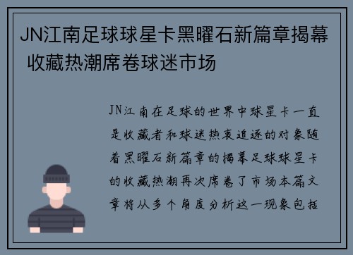 JN江南足球球星卡黑曜石新篇章揭幕 收藏热潮席卷球迷市场