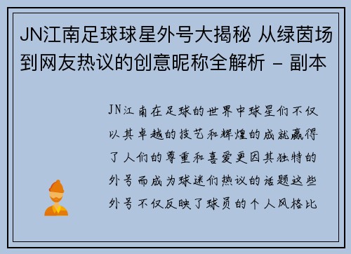JN江南足球球星外号大揭秘 从绿茵场到网友热议的创意昵称全解析 - 副本