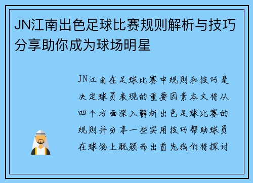 JN江南出色足球比赛规则解析与技巧分享助你成为球场明星