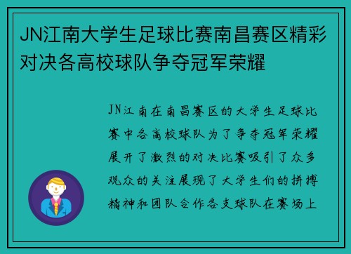 JN江南大学生足球比赛南昌赛区精彩对决各高校球队争夺冠军荣耀
