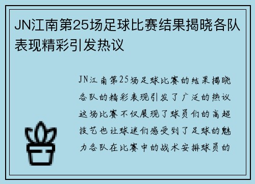 JN江南第25场足球比赛结果揭晓各队表现精彩引发热议