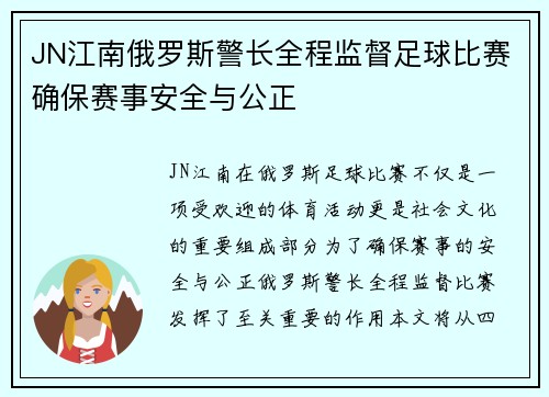 JN江南俄罗斯警长全程监督足球比赛确保赛事安全与公正