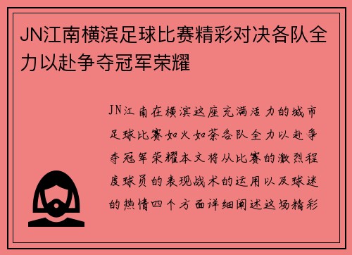 JN江南横滨足球比赛精彩对决各队全力以赴争夺冠军荣耀