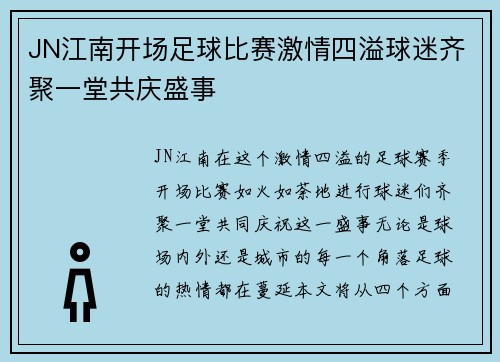 JN江南开场足球比赛激情四溢球迷齐聚一堂共庆盛事