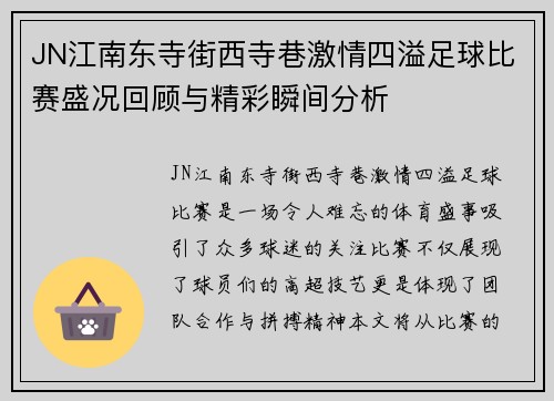 JN江南东寺街西寺巷激情四溢足球比赛盛况回顾与精彩瞬间分析