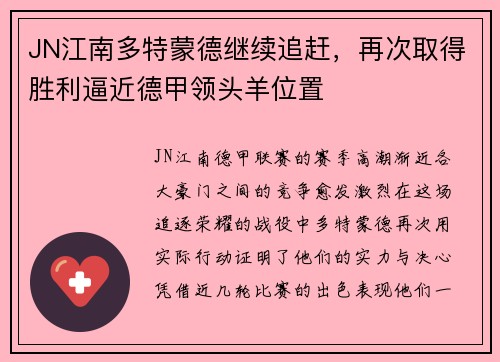 JN江南多特蒙德继续追赶，再次取得胜利逼近德甲领头羊位置