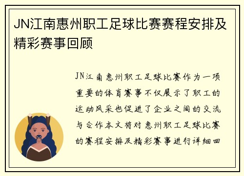 JN江南惠州职工足球比赛赛程安排及精彩赛事回顾