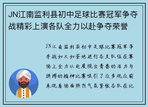 JN江南监利县初中足球比赛冠军争夺战精彩上演各队全力以赴争夺荣誉