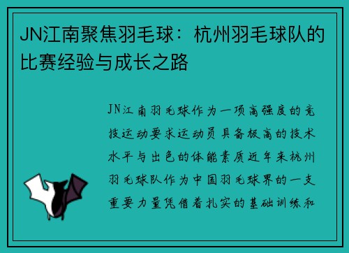 JN江南聚焦羽毛球：杭州羽毛球队的比赛经验与成长之路