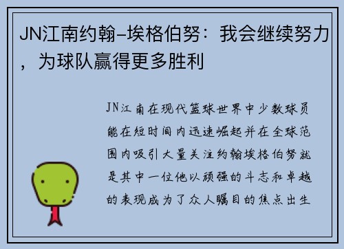 JN江南约翰-埃格伯努：我会继续努力，为球队赢得更多胜利