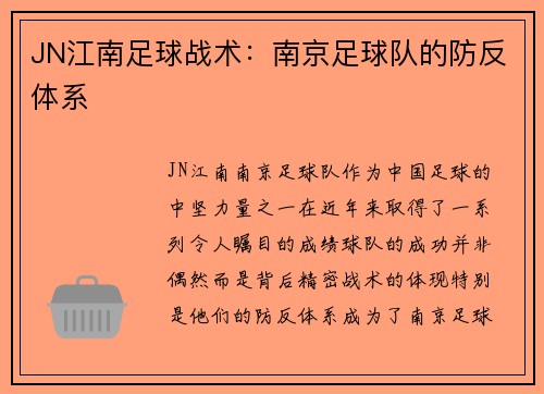 JN江南足球战术：南京足球队的防反体系