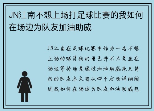 JN江南不想上场打足球比赛的我如何在场边为队友加油助威