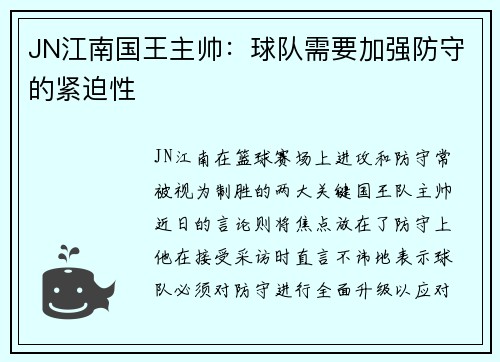 JN江南国王主帅：球队需要加强防守的紧迫性
