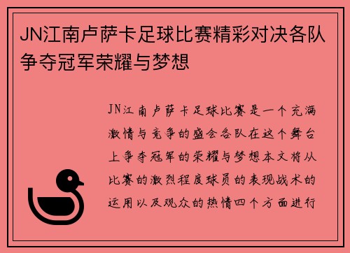 JN江南卢萨卡足球比赛精彩对决各队争夺冠军荣耀与梦想