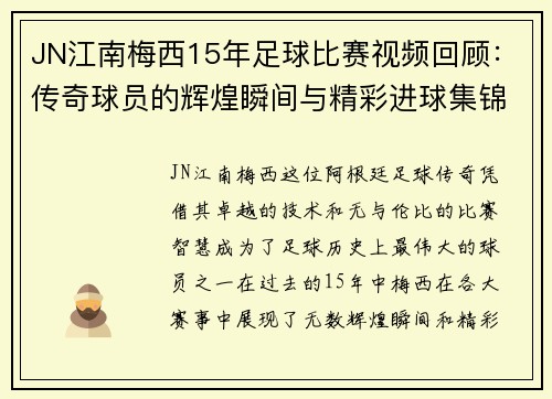JN江南梅西15年足球比赛视频回顾：传奇球员的辉煌瞬间与精彩进球集锦