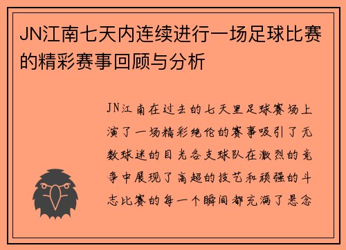 JN江南七天内连续进行一场足球比赛的精彩赛事回顾与分析