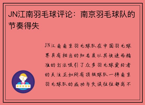 JN江南羽毛球评论：南京羽毛球队的节奏得失