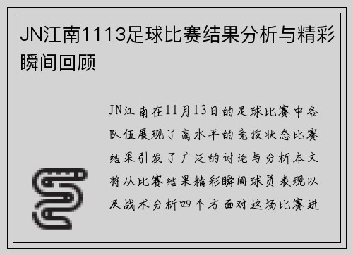 JN江南1113足球比赛结果分析与精彩瞬间回顾