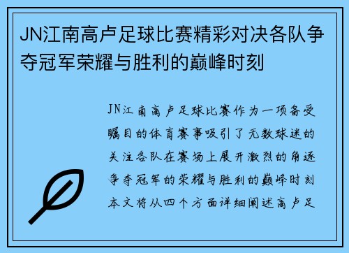 JN江南高卢足球比赛精彩对决各队争夺冠军荣耀与胜利的巅峰时刻