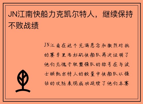 JN江南快船力克凯尔特人，继续保持不败战绩