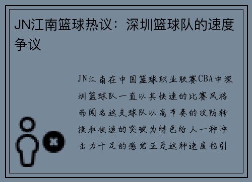 JN江南篮球热议：深圳篮球队的速度争议
